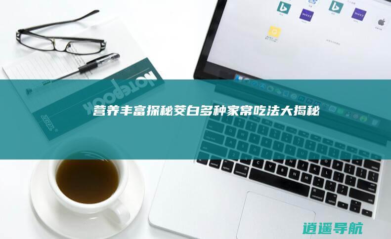 营养丰富 探秘茭白 多种家常吃法大揭秘！