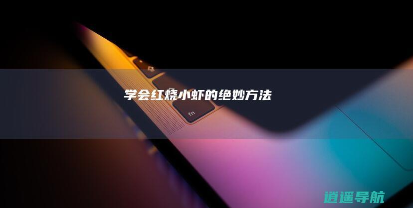 学会红烧小虾的绝妙方法