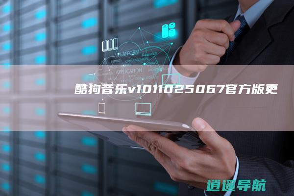 酷狗音乐v10.1.10.25067官方版更新亮点揭秘