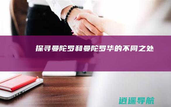 探寻曼陀罗和曼陀罗华的不同之处