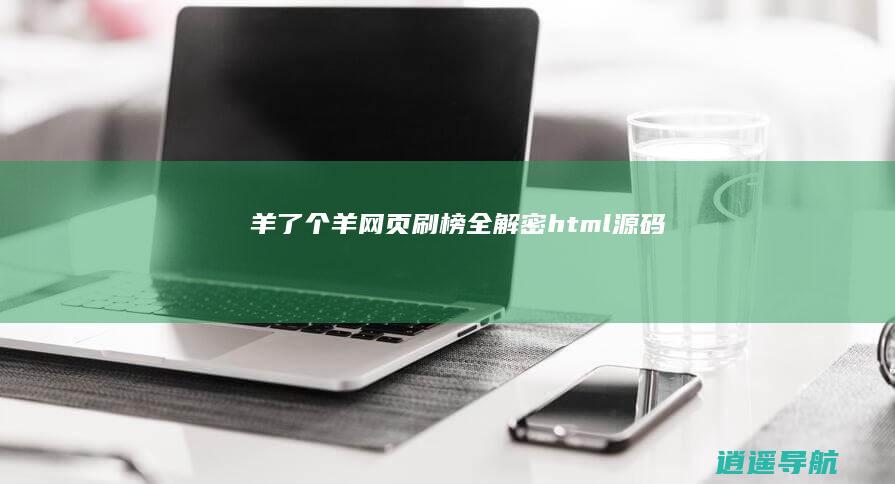 羊了个羊网页刷榜全解密html源码