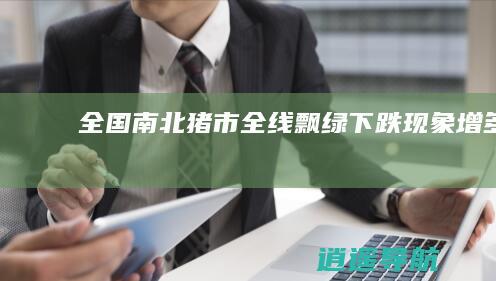 全国南北猪市全线飘绿 下跌现象增多