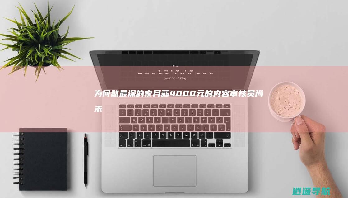 为何熬最深的夜 月薪4000元的内容审核员尚未被AI所取代
