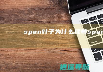 span 叶子 为什么绿萝 span