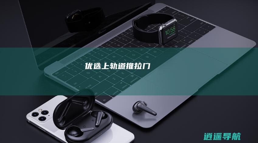 优选上轨道 推拉门