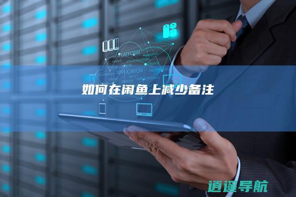 如何在闲鱼上减少备注