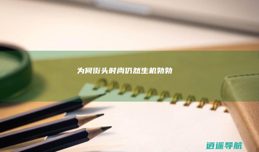 为何街头时尚仍然生机勃勃