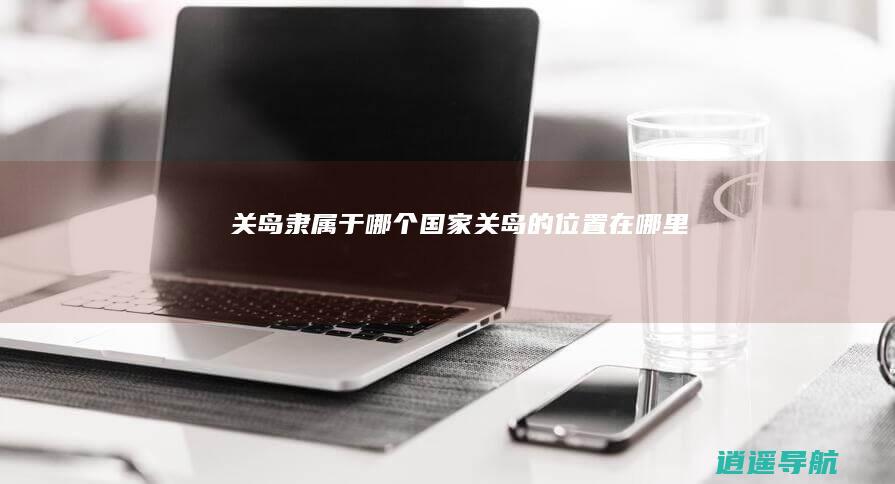 关岛隶属于哪个国家 关岛的位置在哪里