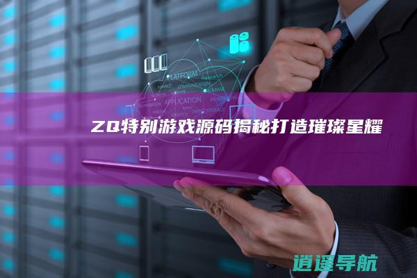ZQ特别游戏源码揭秘 打造璀璨星耀