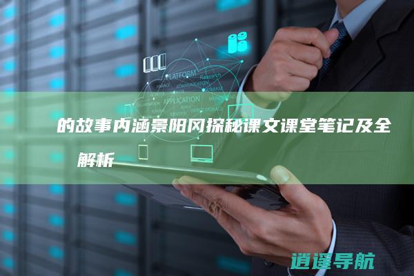 的故事内涵 景阳冈 探秘课文 课堂笔记及全文解析