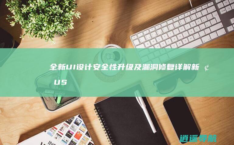 全新UI设计 安全性升级及漏洞修复详解 新增USDT提现 聚合支付系统升级