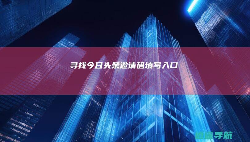 寻找今日头条邀请码填写入口