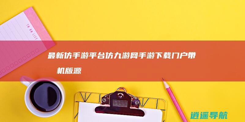 最新仿手游平台仿九游网手游下载门户带手机版源码手机游戏下载网站源码下载