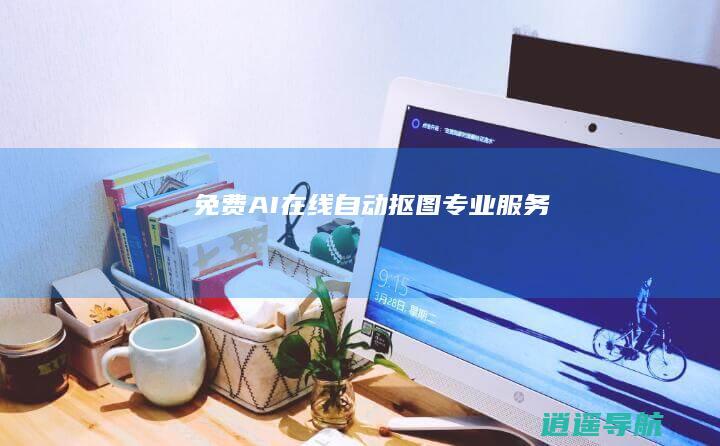 免费AI在线自动抠图专业服务