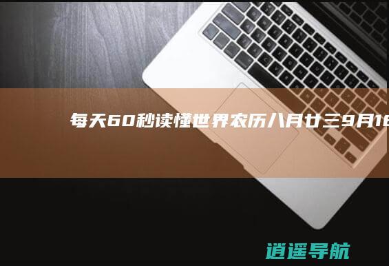 每天60秒读懂世界！ 农历八月廿三 9月18日