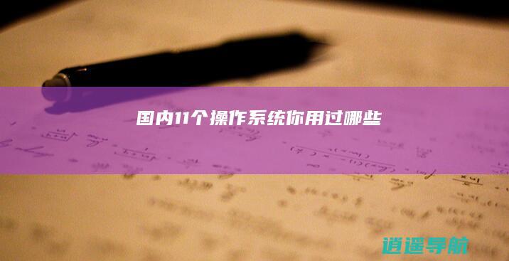 国内11个操作系统 你用过哪些