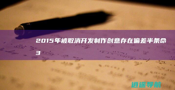 2015年被取消开发 制作创意存在偏差 半条命3