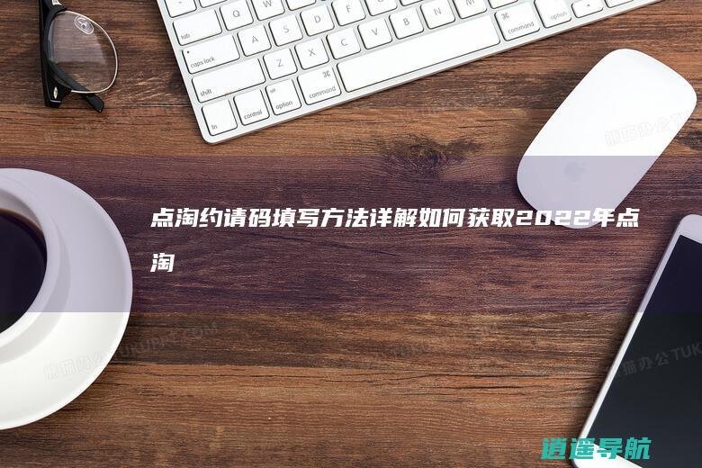 点淘约请码填写方法详解 如何获取2022年点淘约请码