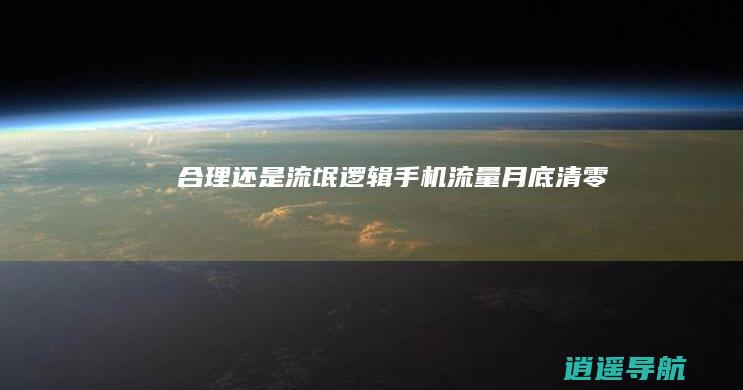 合理还是流氓逻辑 手机流量月底清零