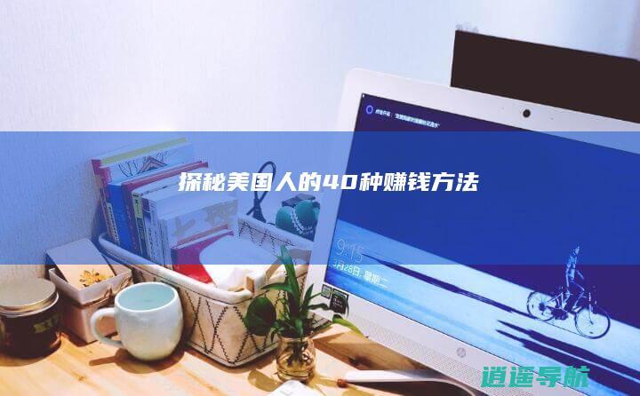 探秘美国人的40种赚钱方法