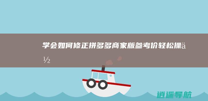 学会如何修正拼多多商家版参考价 轻松操作！