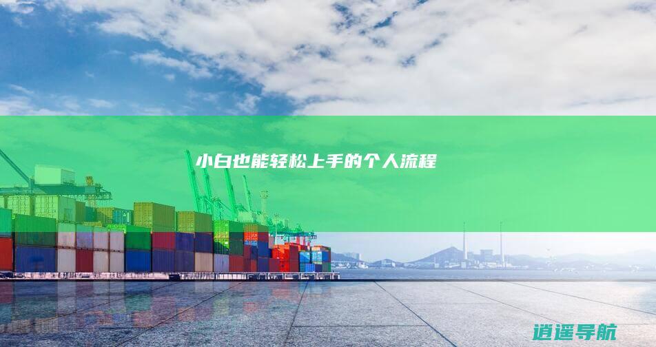 小白也能轻松上手的个人流程