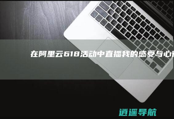 在阿里云618活动中直播 我的感受与心得