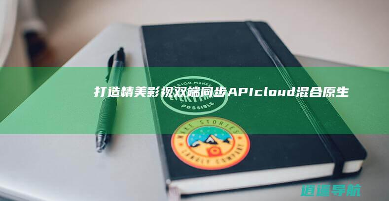 打造精美影视双端同步APIcloud混合原生APP源码