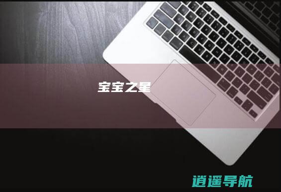 宝宝之星