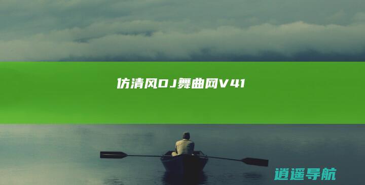 仿清风DJ舞曲网V4.1