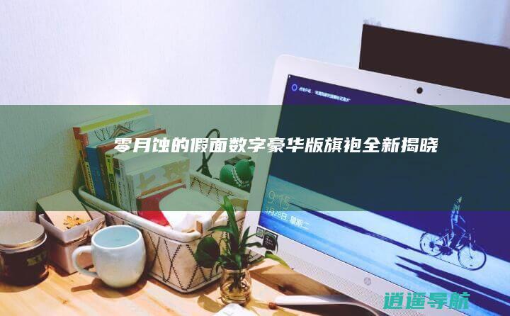 零 月蚀的假面 数字豪华版旗袍全新揭晓