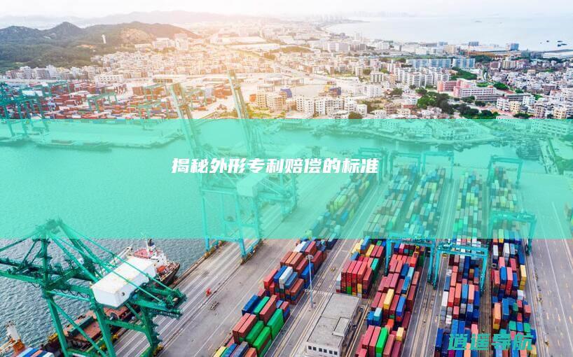揭秘外形专利赔偿的标准