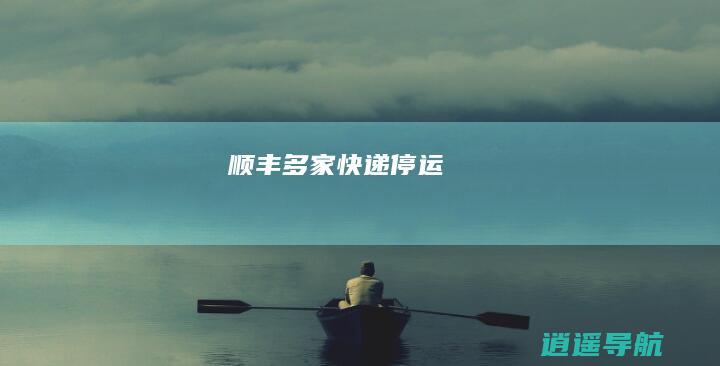 顺丰 多家快递停运