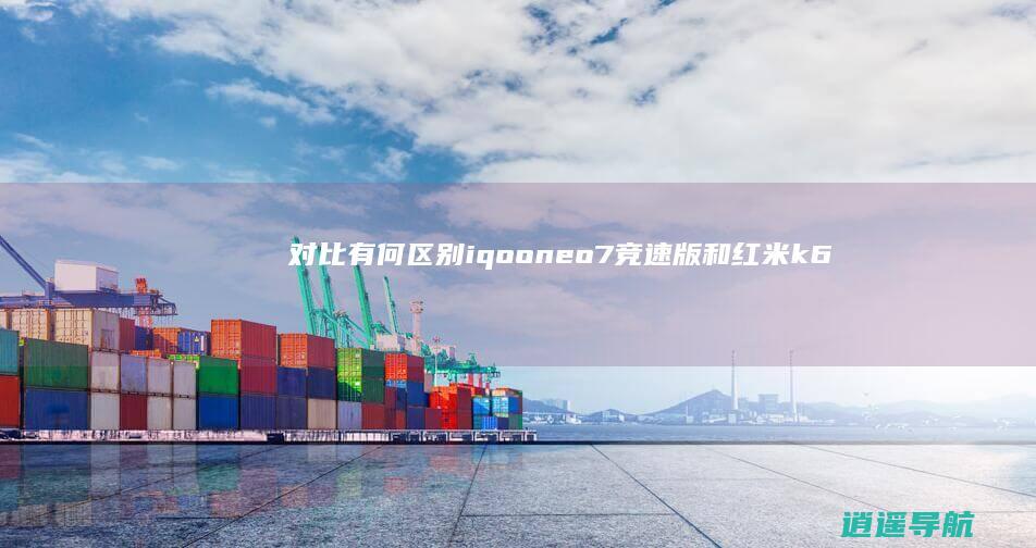 对比有何区别 iqooneo7竞速版和红米k60pro怎么选