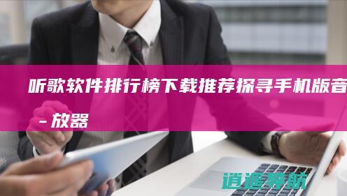听歌软件排行榜下载推荐 探寻手机版音乐播放器