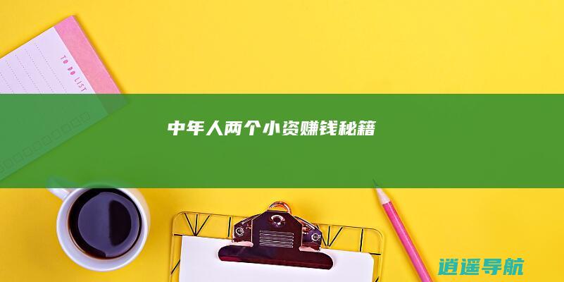 中年人 两个小资赚钱秘籍