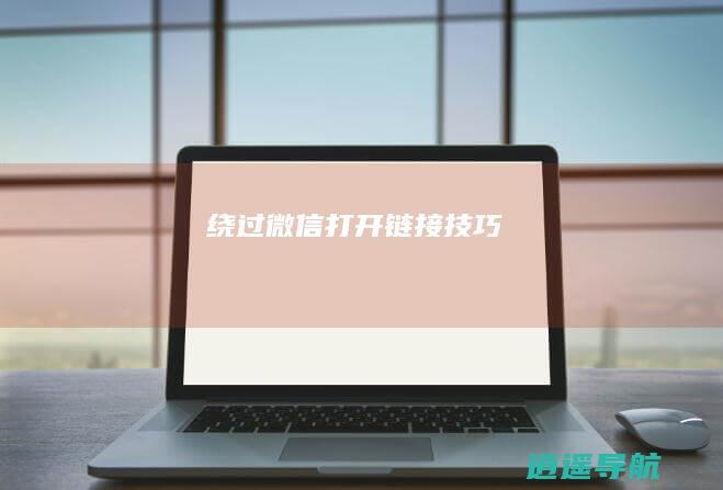 绕过微信打开链接技巧
