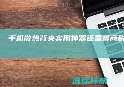 手机散热背夹 实用神器还是智商税 夏日炎炎