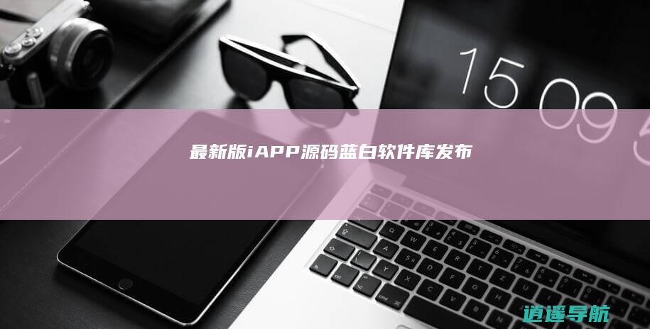 最新版iAPP源码蓝白软件库发布