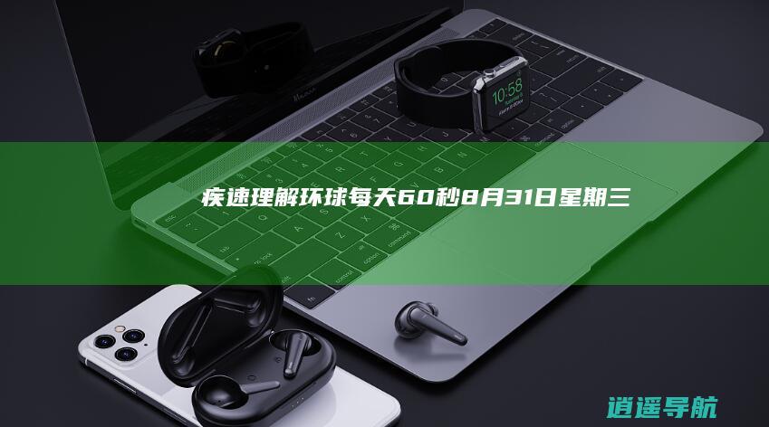 疾速理解环球！ 每天60秒 8月31日星期三