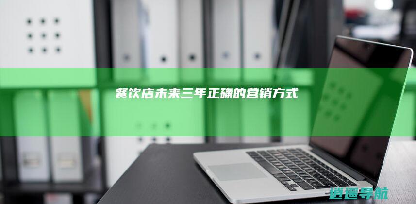 餐饮店未来三年正确的营销方式