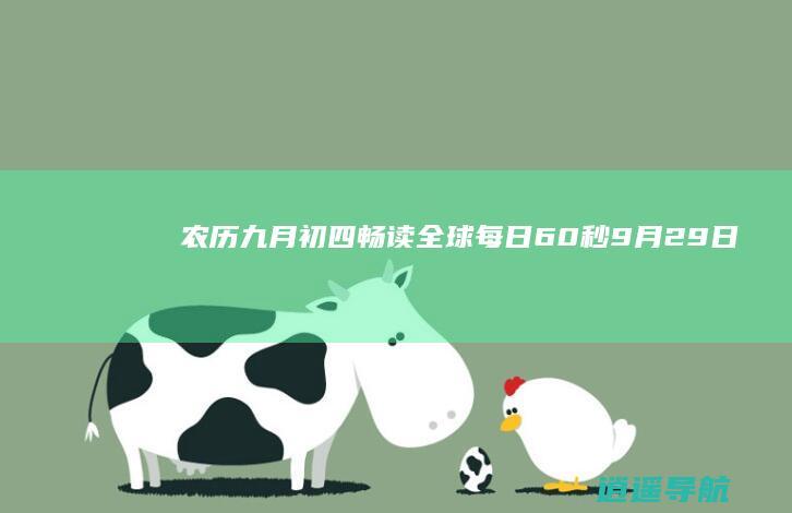 农历九月初四 畅读全球 每日60秒 9月29日