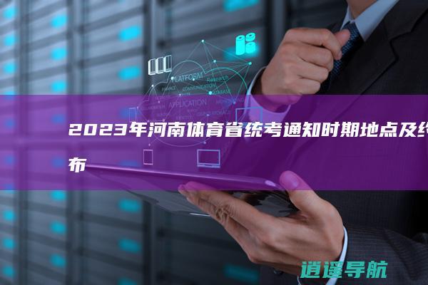 2023年河南体育省统考通知 时期 地点及约考布置