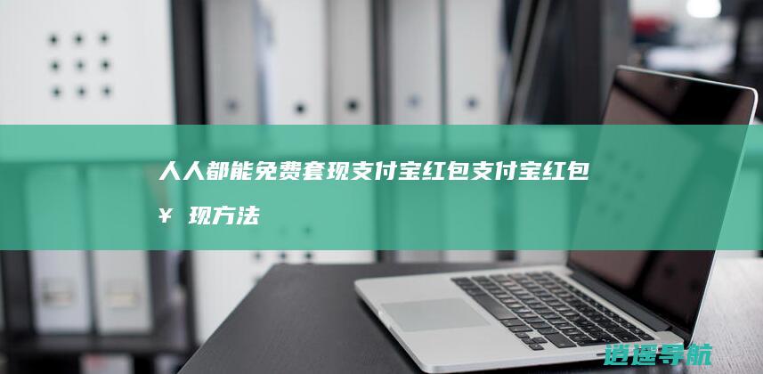 人人都能免费套现支付宝红包 支付宝红包套现方法