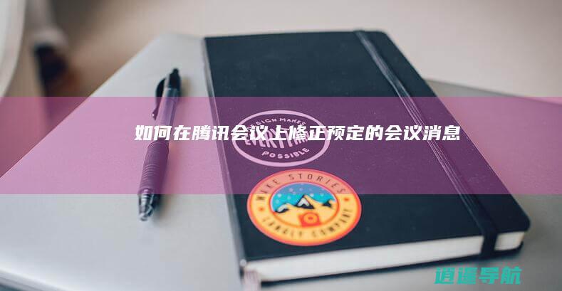 如何在腾讯会议上修正预定的会议消息