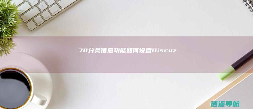 7.0分类信息功能 如何设置Discuz
