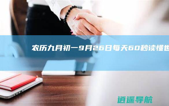 农历九月初一 9月26日 每天60秒读懂世界！