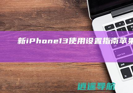 新iPhone13使用设置指南 苹果13新手入门