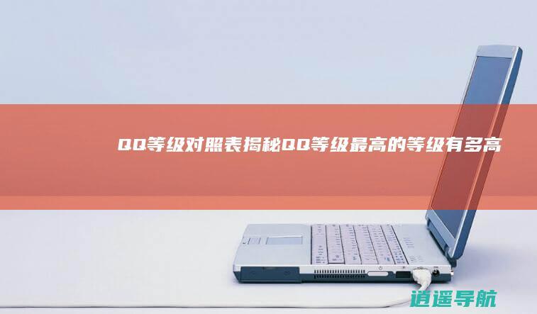 QQ等级对照表 揭秘QQ等级最高的等级有多高