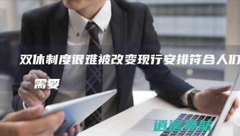 双休制度很难被改变 现行安排符合人们实际需要